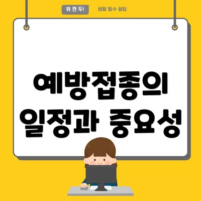 예방접종의 일정과 중요성