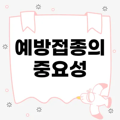 예방접종의 중요성