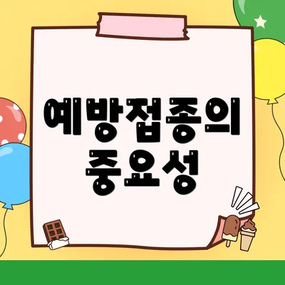 예방접종의 중요성