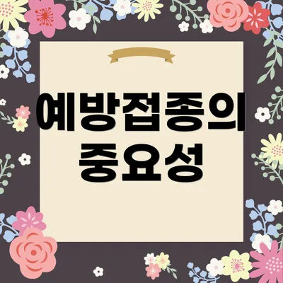 예방접종의 중요성