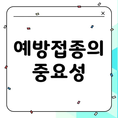 예방접종의 중요성