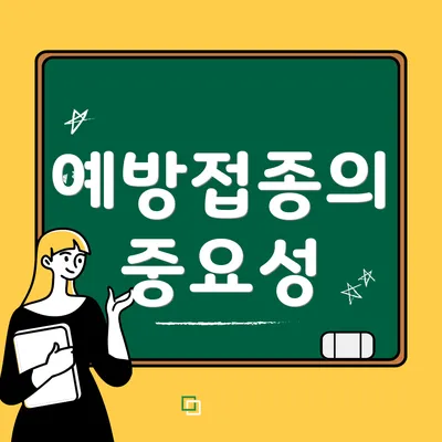 예방접종의 중요성