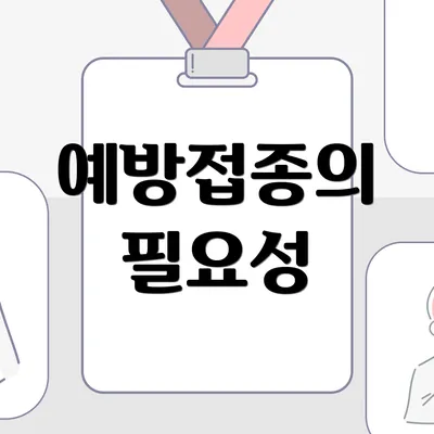 예방접종의 필요성