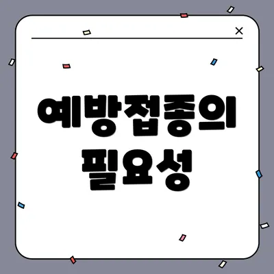 예방접종의 필요성