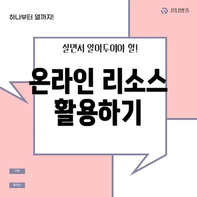온라인 리소스 활용하기