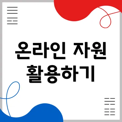 온라인 자원 활용하기