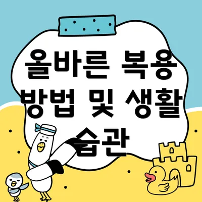 올바른 복용 방법 및 생활 습관