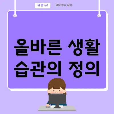 올바른 생활 습관의 정의