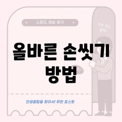 올바른 손씻기 방법