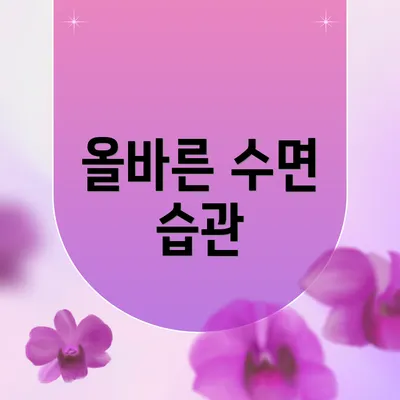 올바른 수면 습관