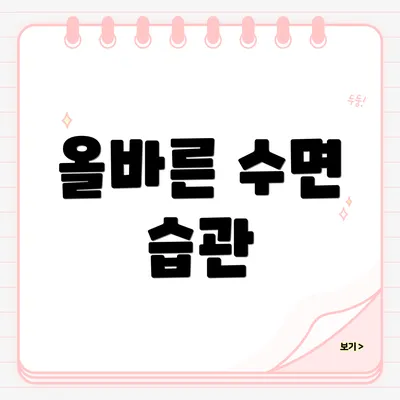 올바른 수면 습관