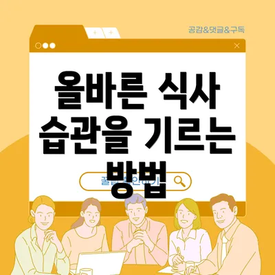 올바른 식사 습관을 기르는 방법