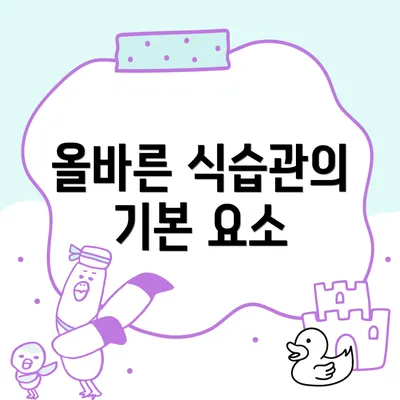 올바른 식습관의 기본 요소