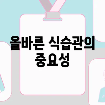 올바른 식습관의 중요성