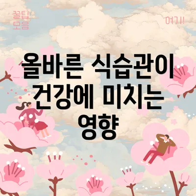 올바른 식습관이 건강에 미치는 영향