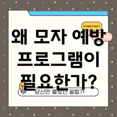 왜 모자 예방 프로그램이 필요한가?