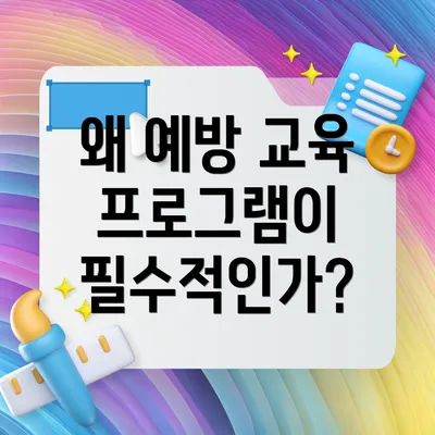왜 예방 교육 프로그램이 필수적인가?