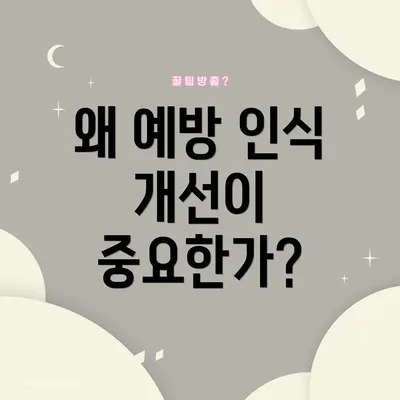왜 예방 인식 개선이 중요한가?