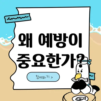 왜 예방이 중요한가?
