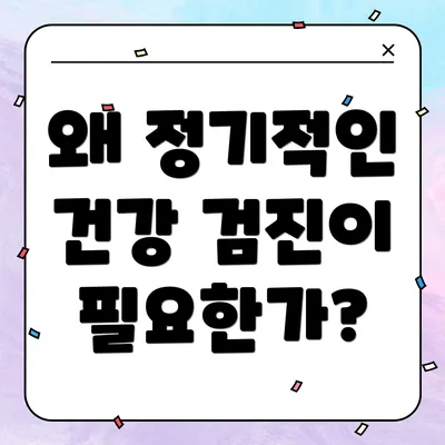 왜 정기적인 건강 검진이 필요한가?