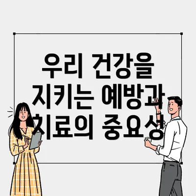 우리 건강을 지키는 예방과 치료의 중요성