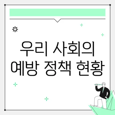 우리 사회의 예방 정책 현황