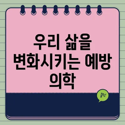 우리 삶을 변화시키는 예방 의학