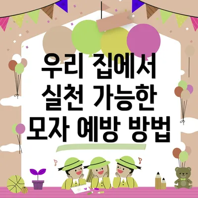 우리 집에서 실천 가능한 모자 예방 방법