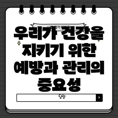 우리가 건강을 지키기 위한 예방과 관리의 중요성