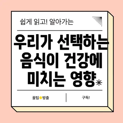 우리가 선택하는 음식이 건강에 미치는 영향