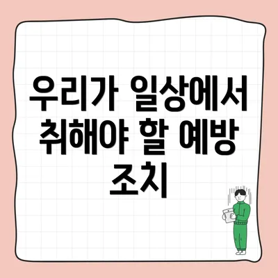 우리가 일상에서 취해야 할 예방 조치
