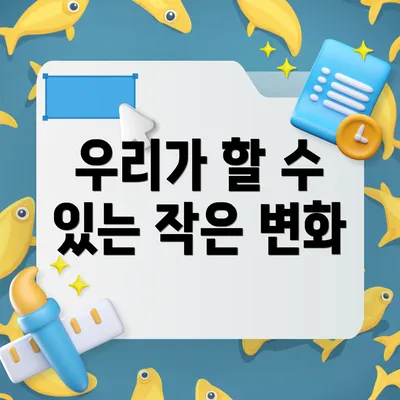 우리가 할 수 있는 작은 변화