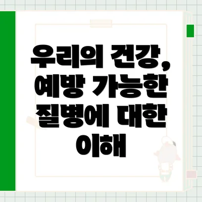 우리의 건강, 예방 가능한 질병에 대한 이해