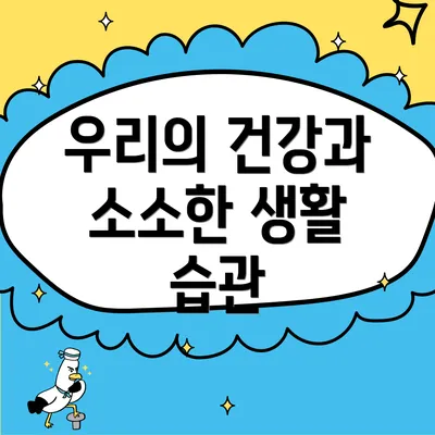 우리의 건강과 소소한 생활 습관