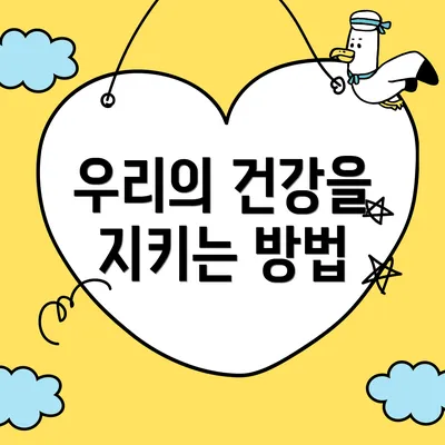 우리의 건강을 지키는 방법