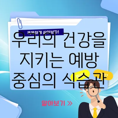 우리의 건강을 지키는 예방 중심의 식습관