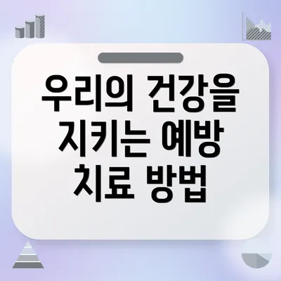 우리의 건강을 지키는 예방 치료 방법