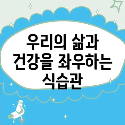 우리의 삶과 건강을 좌우하는 식습관