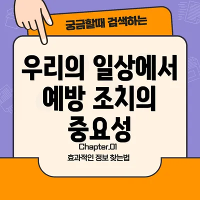 우리의 일상에서 예방 조치의 중요성