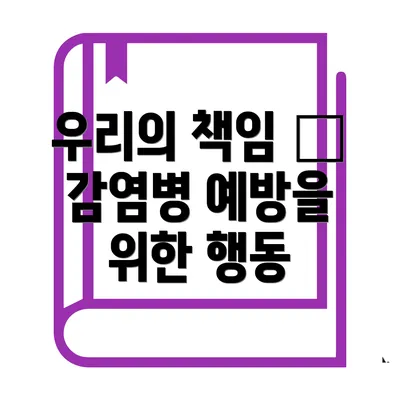 우리의 책임 — 감염병 예방을 위한 행동