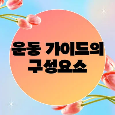 운동 가이드의 구성요소