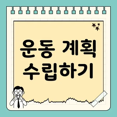 운동 계획 수립하기