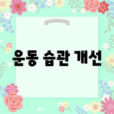 운동 습관 개선