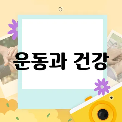 운동과 건강