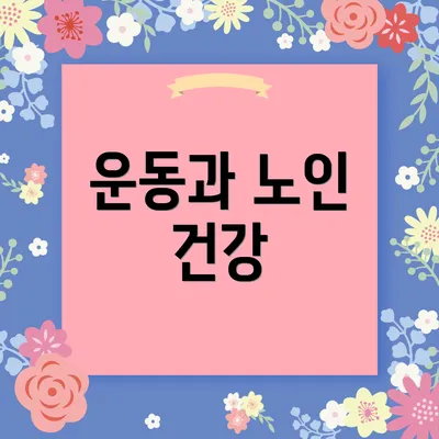 운동과 노인 건강
