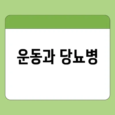 운동과 당뇨병