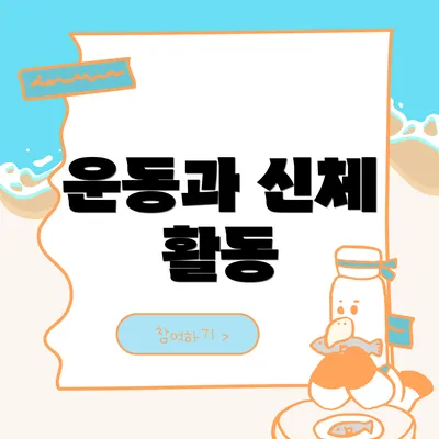 운동과 신체 활동