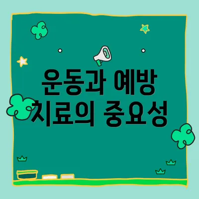 운동과 예방 치료의 중요성