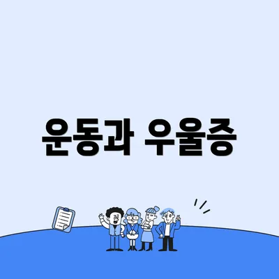 운동과 우울증
