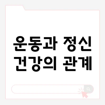 운동과 정신 건강의 관계